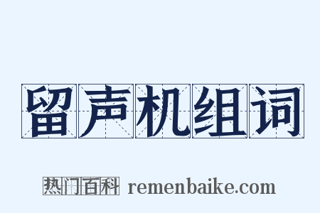 留声机组词是什么意思的图片